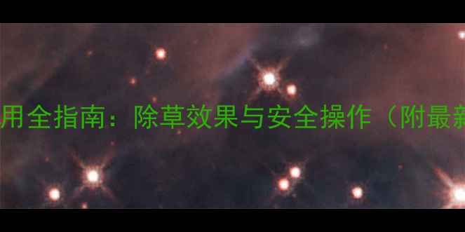 图片 伊草胺农药使用全指南：除草效果与安全操作（附最新应用数据）1