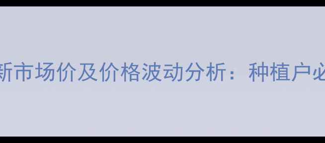 图片 伏螨砂农药最新市场价及价格波动分析：种植户必看的采购指南