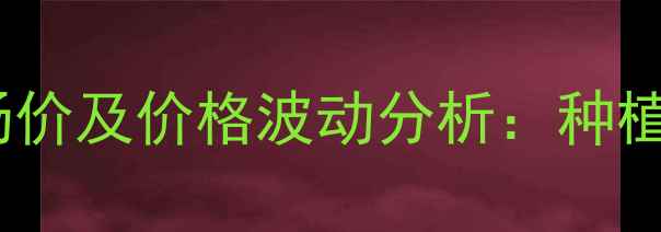 图片 伏螨砂农药最新市场价及价格波动分析：种植户必看的采购指南2