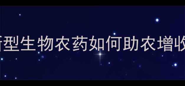图片 众邦农药醒狮：新型生物农药如何助农增收？三大核心技术1