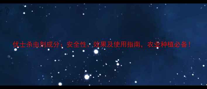 图片 优士杀虫剂成分：安全性、效果及使用指南，农业种植必备！