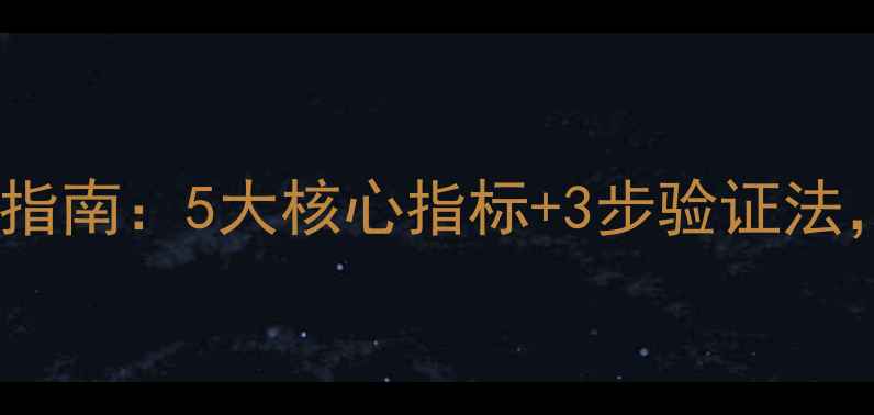 图片 优质鱼饲料选购指南：5大核心指标+3步验证法，养殖户必看！2
