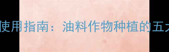 图片 优达油豆专用农药高效安全使用指南：油料作物种植的五大关键技术与市场前景分析1