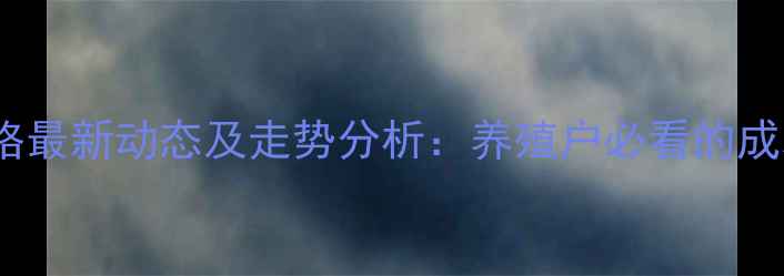 图片 伟农饲料价格最新动态及走势分析：养殖户必看的成本控制指南1