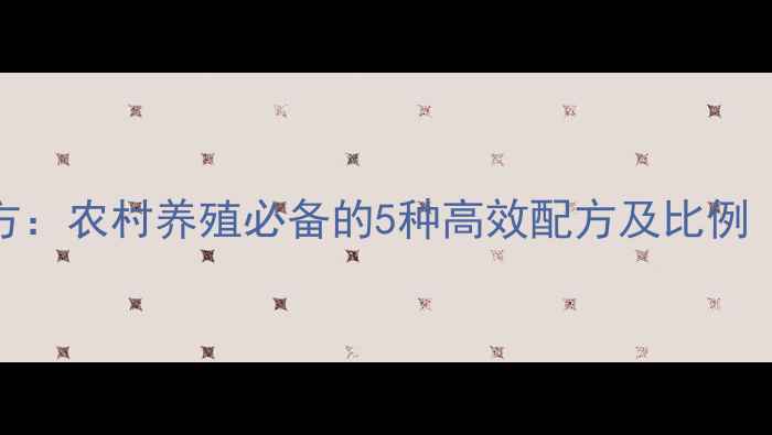 图片 低成本鸡饲料配方：农村养殖必备的5种高效配方及比例（附详细配比表）