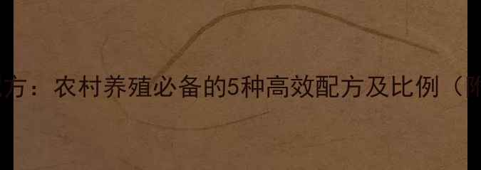 图片 低成本鸡饲料配方：农村养殖必备的5种高效配方及比例（附详细配比表）1