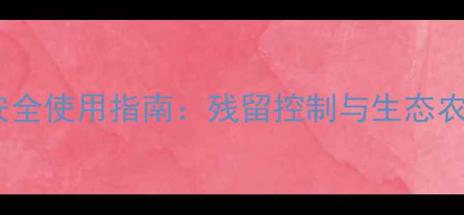 图片 低毒农药安全使用指南：残留控制与生态农业新趋势2