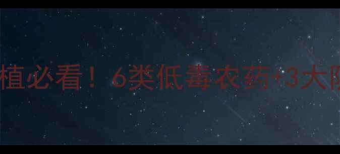 图片 低毒农药安全使用指南｜有机种植必看！6类低毒农药+3大防护法则，助你高效控害零风险2