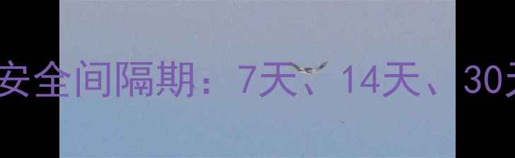 图片 低毒农药残留时间与安全间隔期：7天、14天、30天全及科学管理指南2