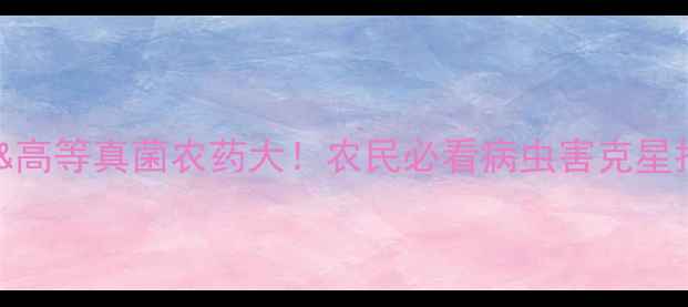 图片 低等&高等真菌农药大！农民必看病虫害克星指南1