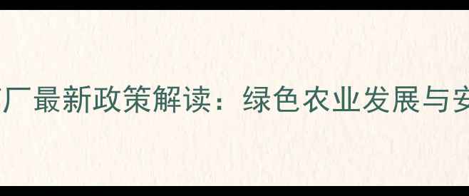 图片 佛山国家定点农药厂最新政策解读：绿色农业发展与安全生产双轮驱动2