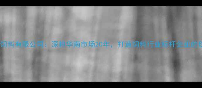 图片 佛山正宇饲料有限公司：深耕华南市场20年，打造饲料行业标杆企业的创新实践2