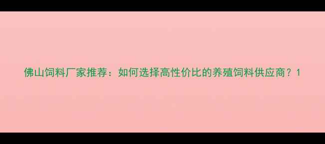 图片 佛山饲料厂家推荐：如何选择高性价比的养殖饲料供应商？1