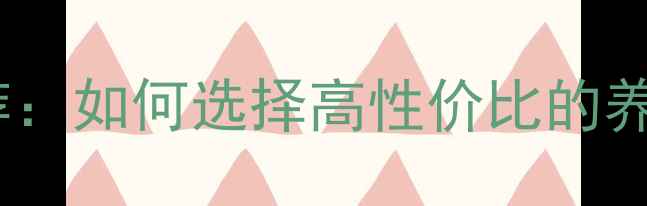 图片 佛山饲料厂家推荐：如何选择高性价比的养殖饲料供应商？2