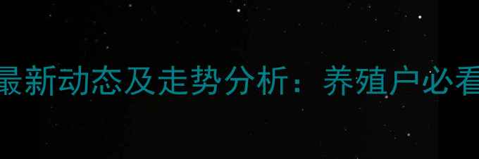 图片 依安县生猪价格最新动态及走势分析：养殖户必看的价格波动解读