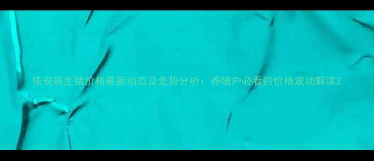 图片 依安县生猪价格最新动态及走势分析：养殖户必看的价格波动解读2