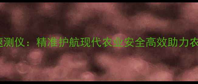 图片 便携式农药残留速测仪：精准护航现代农业安全高效助力农产品质量管控全1