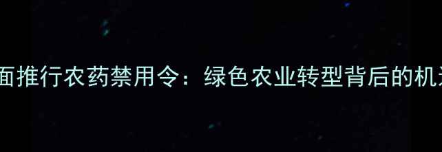 图片 俄罗斯全面推行农药禁用令：绿色农业转型背后的机遇与挑战2