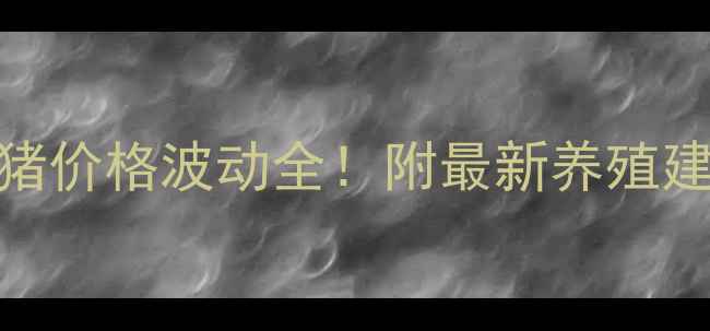 图片 保定养殖户必看河北保定今日毛猪价格波动全！附最新养殖建议（含体重段报价+行业趋势）1