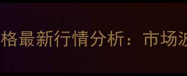 图片 保定博野仔猪价格最新行情分析：市场波动与养殖建议1