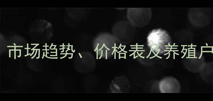 图片 保定猪肉价格波动全：市场趋势、价格表及养殖户建议（附最新数据）1