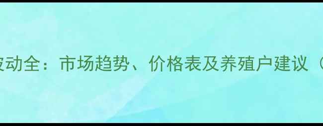 图片 保定猪肉价格波动全：市场趋势、价格表及养殖户建议（附最新数据）2