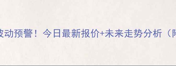 图片 保定玉米价格波动预警！今日最新报价+未来走势分析（附种植建议）🌾