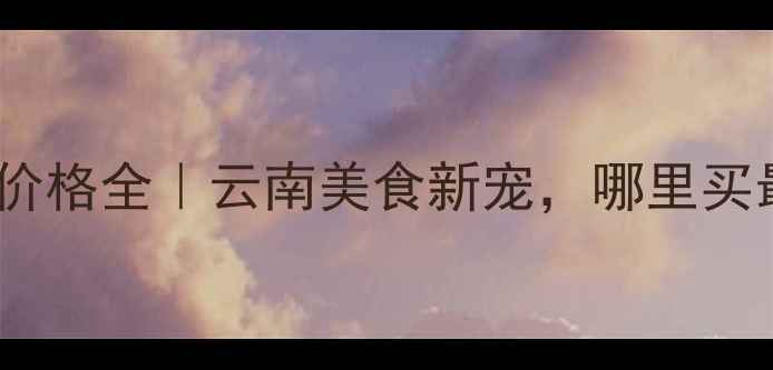 图片 保山生态黑猪价格全｜云南美食新宠，哪里买最划算？💰🐷1