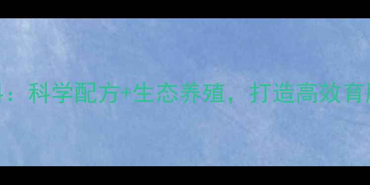 图片 保山种猪场饲料：科学配方+生态养殖，打造高效育肥新标杆！🌱🐷