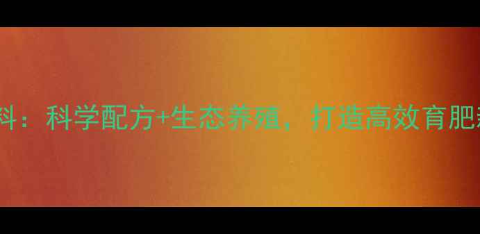 图片 保山种猪场饲料：科学配方+生态养殖，打造高效育肥新标杆！🌱🐷1