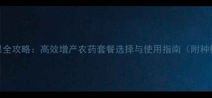 图片 保花保果全攻略：高效增产农药套餐选择与使用指南（附种植案例）