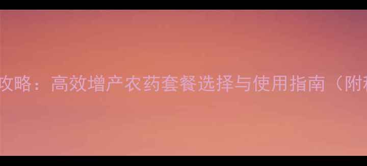 图片 保花保果全攻略：高效增产农药套餐选择与使用指南（附种植案例）1