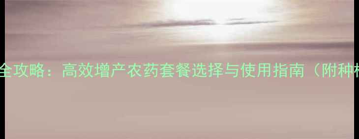 图片 保花保果全攻略：高效增产农药套餐选择与使用指南（附种植案例）2