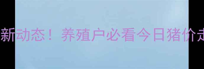 图片 信宜肉猪价格10月最新动态！养殖户必看今日猪价走势+养殖技术干货🔥