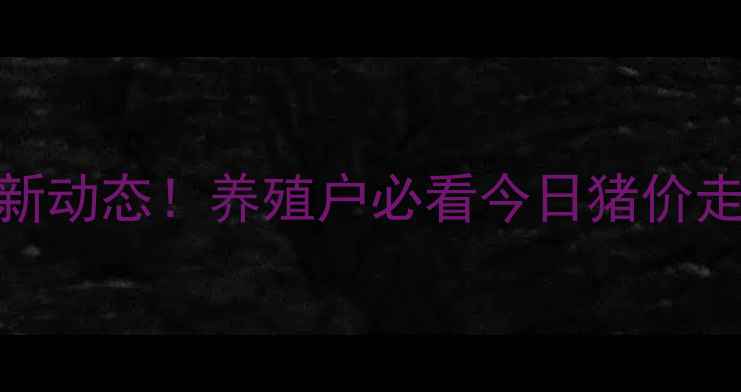 图片 信宜肉猪价格10月最新动态！养殖户必看今日猪价走势+养殖技术干货🔥1