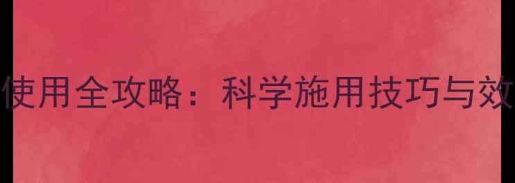 图片 倍加绿农药使用全攻略：科学施用技巧与效果实测报告