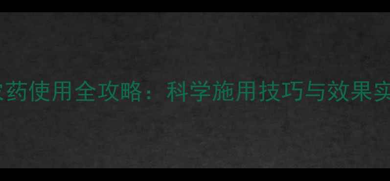 图片 倍加绿农药使用全攻略：科学施用技巧与效果实测报告1
