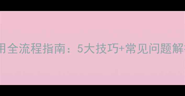 图片 倍硫磷农药安全使用全流程指南：5大技巧+常见问题解答（附种植案例）1