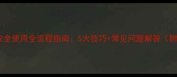 图片 倍硫磷农药安全使用全流程指南：5大技巧+常见问题解答（附种植案例）2