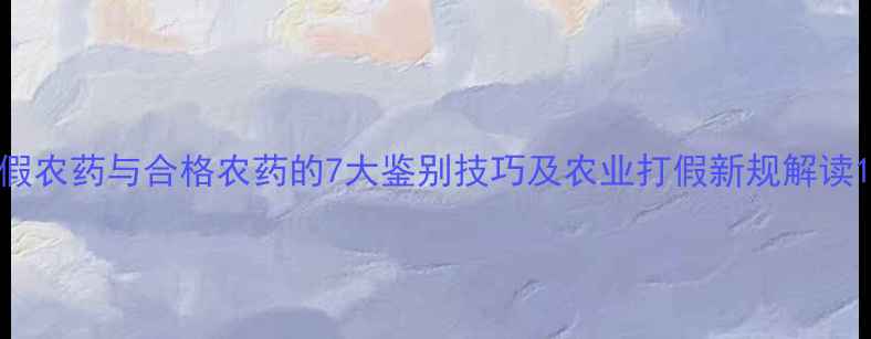 图片 假农药与合格农药的7大鉴别技巧及农业打假新规解读1