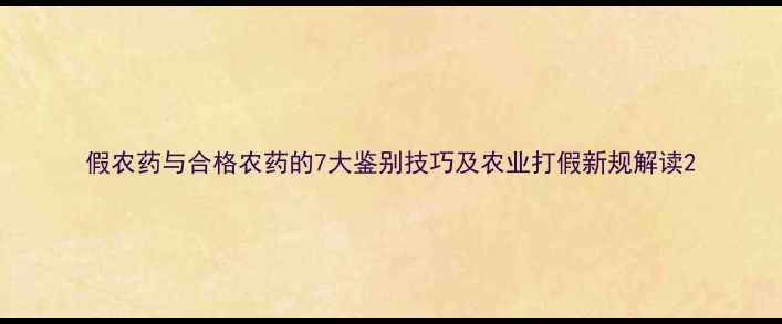 图片 假农药与合格农药的7大鉴别技巧及农业打假新规解读2