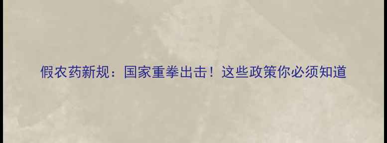 图片 假农药新规：国家重拳出击！这些政策你必须知道
