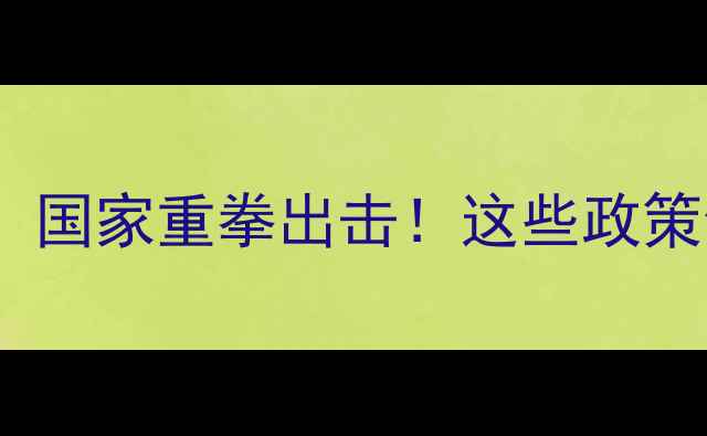 图片 假农药新规：国家重拳出击！这些政策你必须知道2