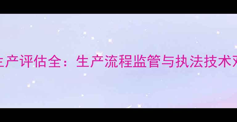 图片 假农药生产评估全：生产流程监管与执法技术双轨并行