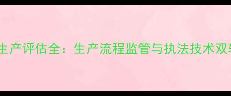图片 假农药生产评估全：生产流程监管与执法技术双轨并行1
