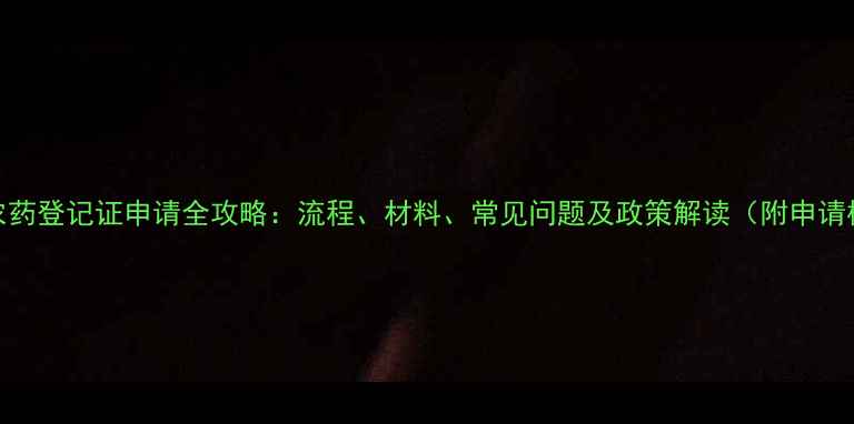 图片 健达农药登记证申请全攻略：流程、材料、常见问题及政策解读（附申请模板）