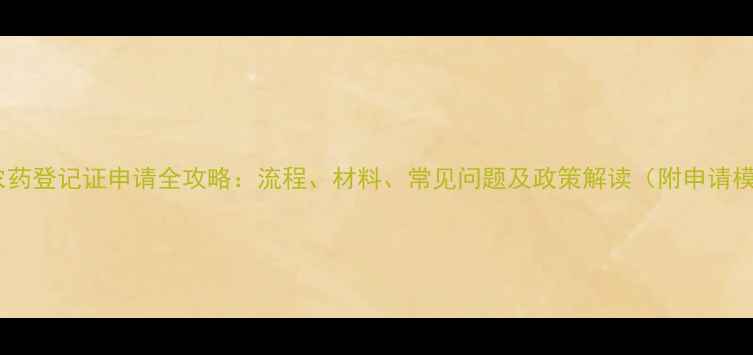 图片 健达农药登记证申请全攻略：流程、材料、常见问题及政策解读（附申请模板）1