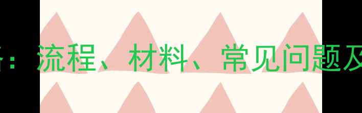 图片 健达农药登记证申请全攻略：流程、材料、常见问题及政策解读（附申请模板）2