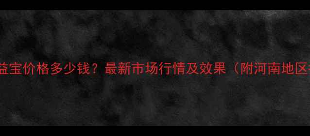 图片 傲农傲益宝价格多少钱？最新市场行情及效果（附河南地区报价）2