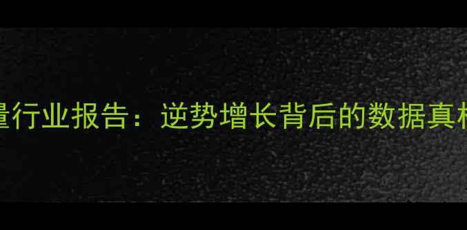 图片 傲农饲料产量行业报告：逆势增长背后的数据真相与未来趋势